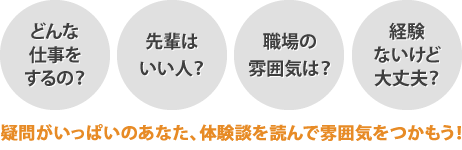 疑問がいっぱいのあなた、体験談を読んで雰囲気をつかもう!